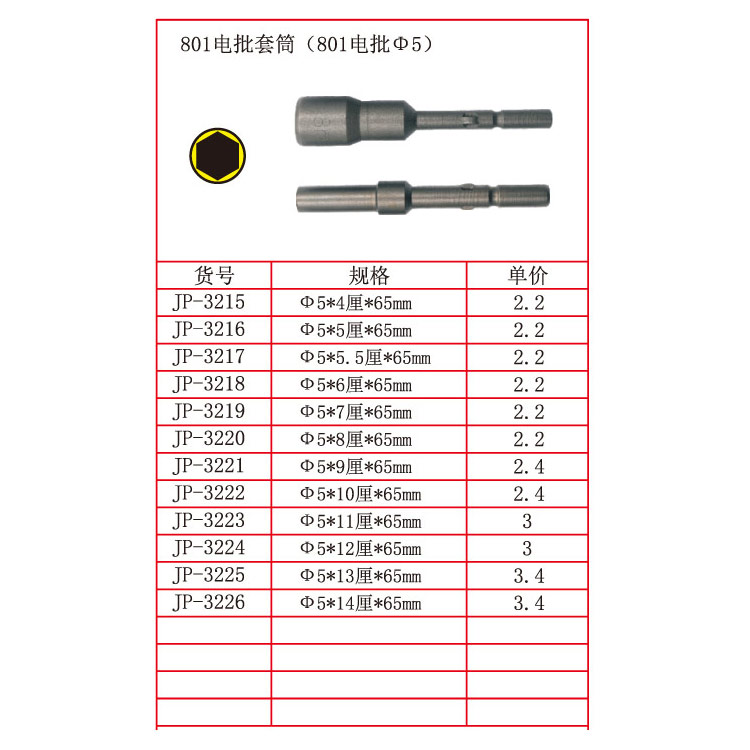 801电批套筒（801电批Φ5）