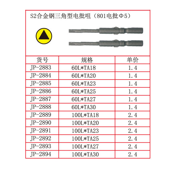 S2合金钢三角型电批咀（801电批Φ5）