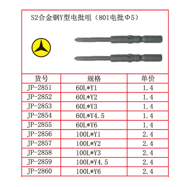 S2合金钢Y型电批咀（801电批Φ5）