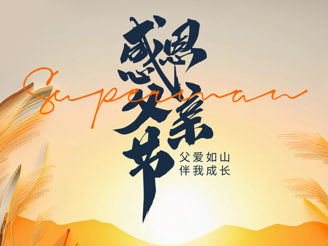 父爱如山｜东旭液压祝天下所有父亲节日快乐！