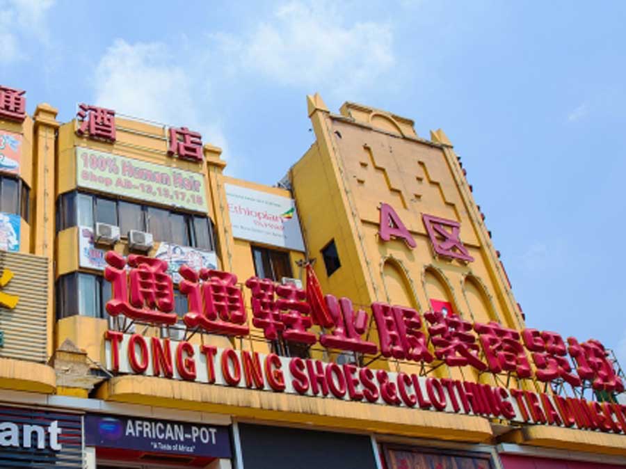 广州通通商贸城