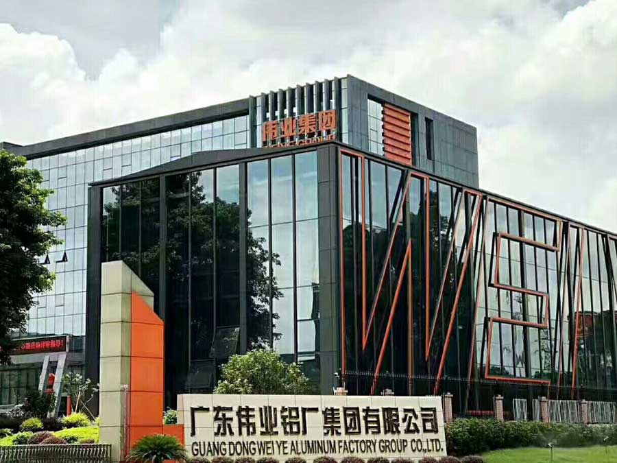 广东伟业铝厂有限公司