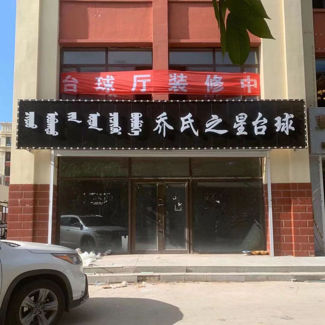 9-内蒙古乌兰浩特乔氏之星台球俱乐部