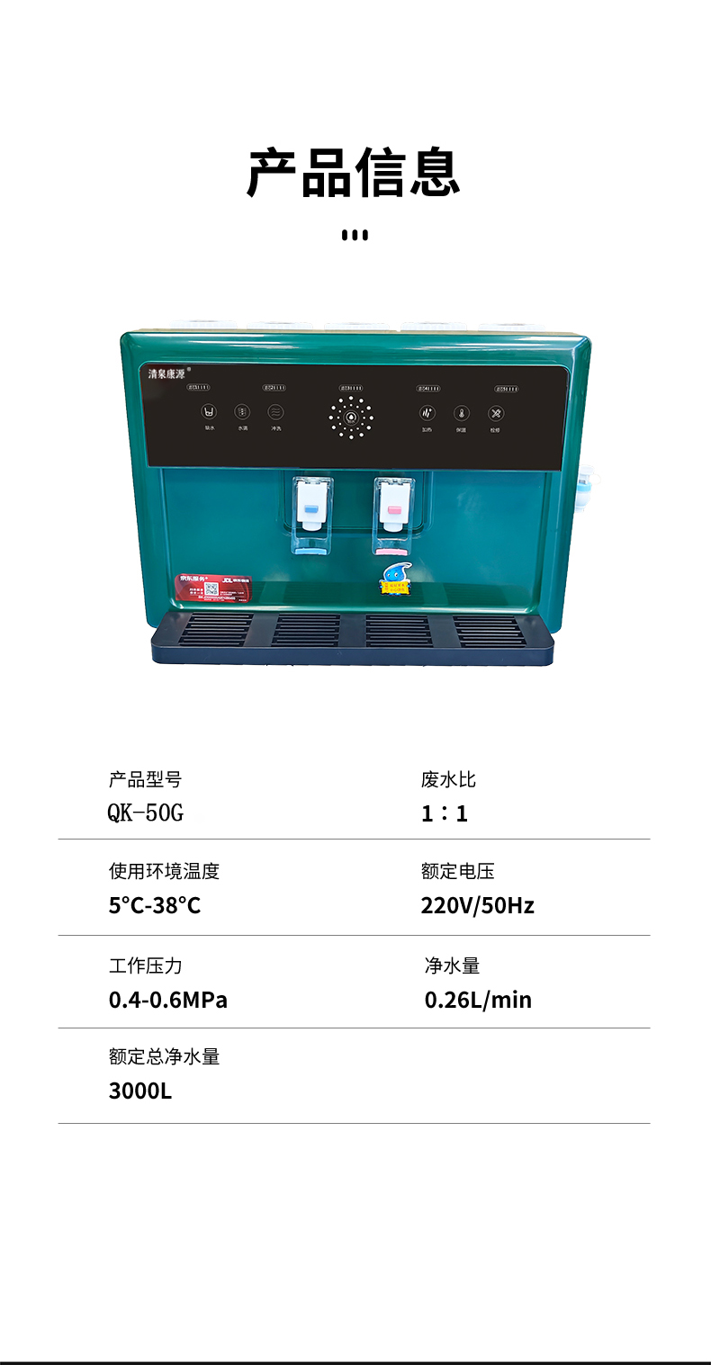  清泉康源牌QK-50G型反渗透净水机