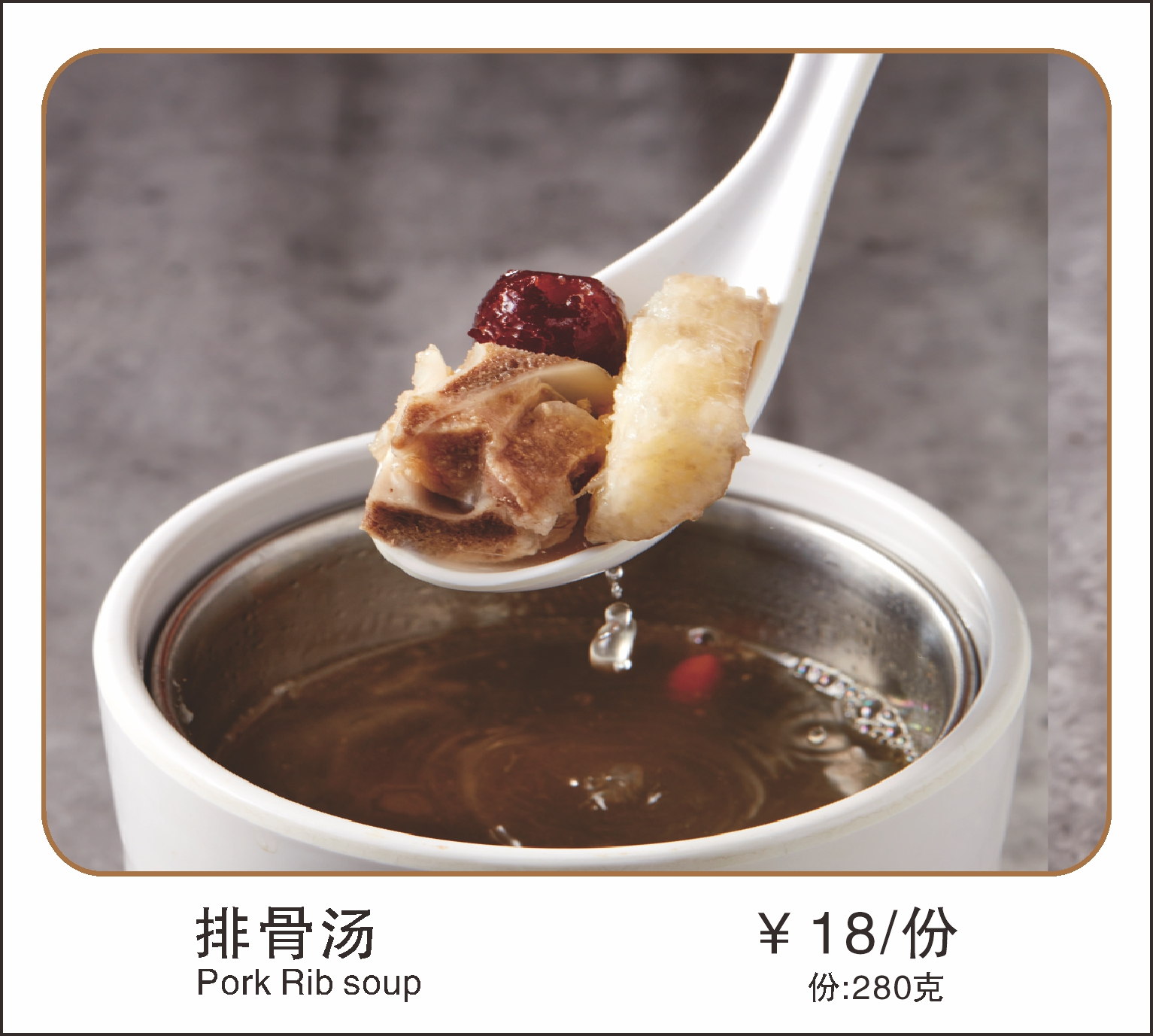 排骨汤 