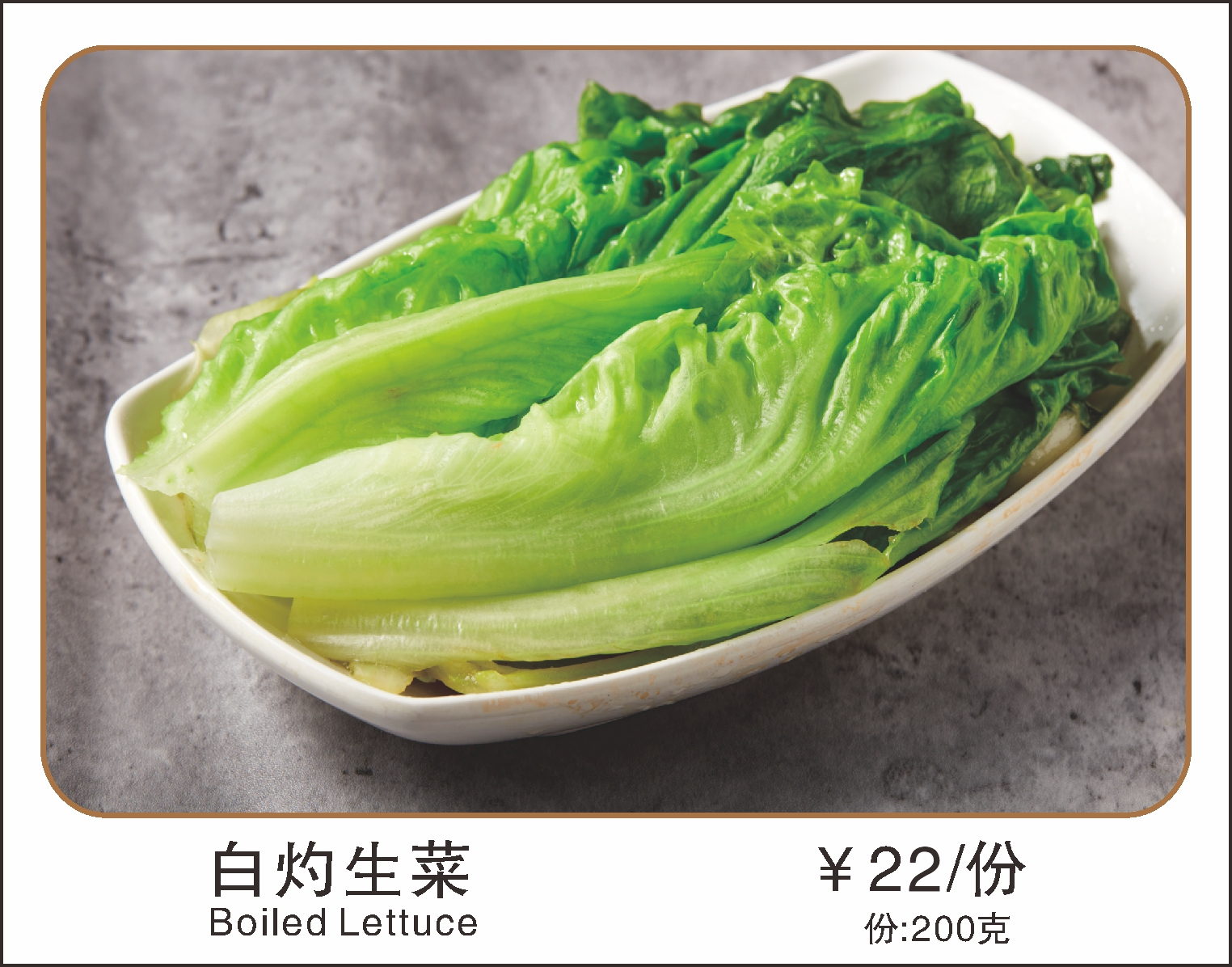 白灼生菜 