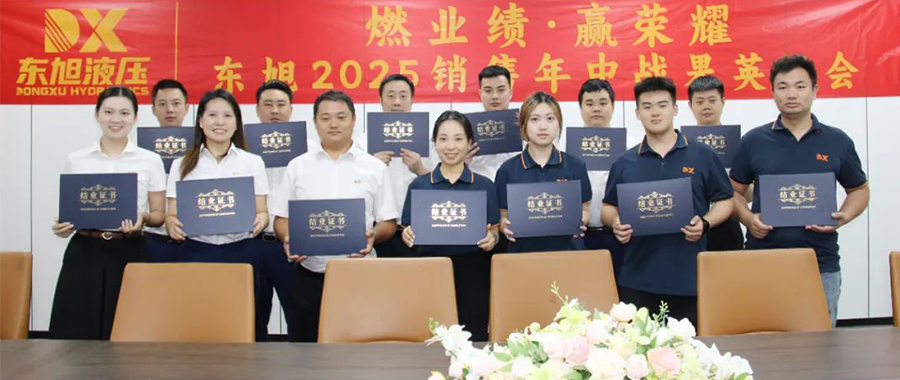 2025年中钟声敲响，东旭销售军团怀揣 “燃业绩・赢荣耀” 的壮志，迎来成长与突破的关键战役 ——  在市场竞争日益激烈的当下，专业的产品知识和卓越的销售技能已成为企业开拓市场、提升业绩的核心竞争力。为打造一支专业高效的销售团队，东旭液压于2025年7月29日-7月31日精心组织了一场为期三天的产品及销售技能专项培训，为团队注入专业能量，为公司未来业绩增长筑牢根基。