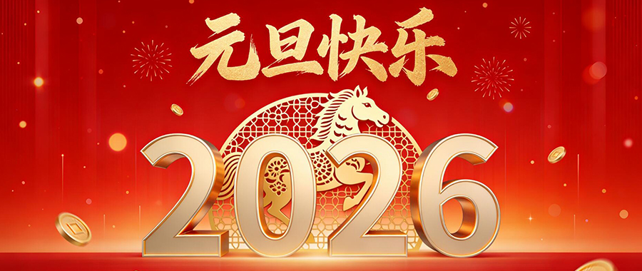 岁月更迭，新元肇启。值此2026年元旦佳节来临之际，东旭液压满怀感恩，向始终信赖我们的新老客户、并肩前行的合作伙伴，以及坚守岗位、聚力攻坚的全体同仁，致以衷心的感谢和新年的美好祝福!

