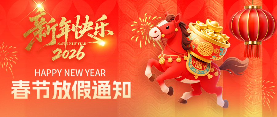 值此新春佳节来临之际，谨向您致以最诚挚的新春问候！衷心感谢您一直以来对佛山市南海东旭液压机械有限公司的鼎力支持与厚爱！
龙马启新程，山河添锦绣，星光映万家。新的一年，我们将秉持龙马精神，笃行实干、精进不辍，继续以优质的产品与服务回馈每一份信任。
愿祖国时和岁丰、繁荣昌盛！祝您及家人龙马精神、所愿皆成、多喜乐、长安宁，新春纳福、阖家安康！