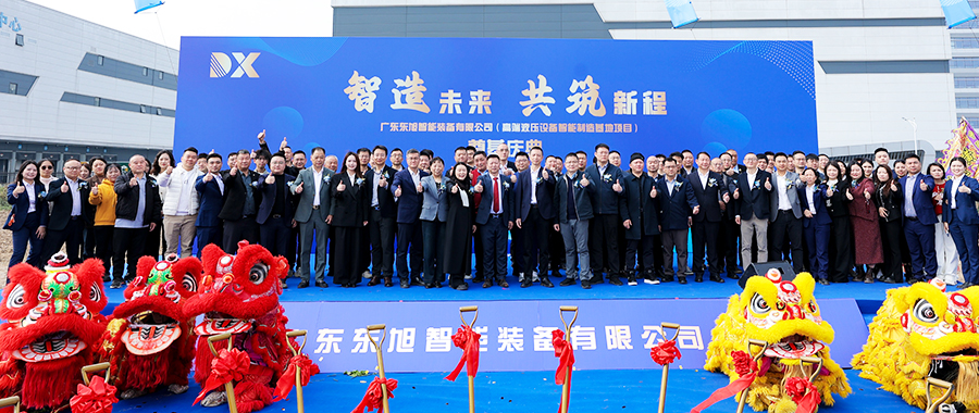 智造未来 共筑新程｜广东东旭智能装备有限公司奠基仪式圆满举行