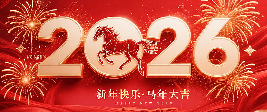 瑞马贺春 | 东旭液压携全体员工给您拜年啦！